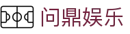问鼎娱乐 - 网页版登录通道